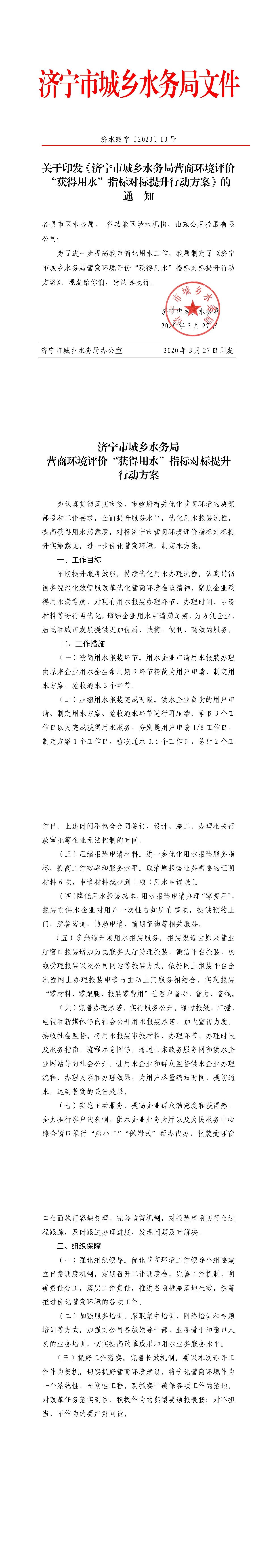 關(guān)于印發(fā)《濟寧市城鄉(xiāng)水務(wù)局營商環(huán)境評價 “獲得用水”指標(biāo)對標(biāo)提升行動方案》的通知（濟水政字〔2020〕10 號）-tiomg-append-image.jpg